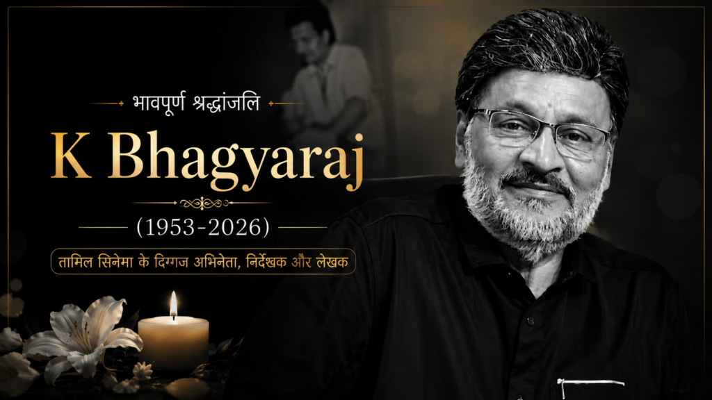 K Bhagyaraj Death News: तमिल सिनेमा के दिग्गज अभिनेता-निर्देशक का निधन